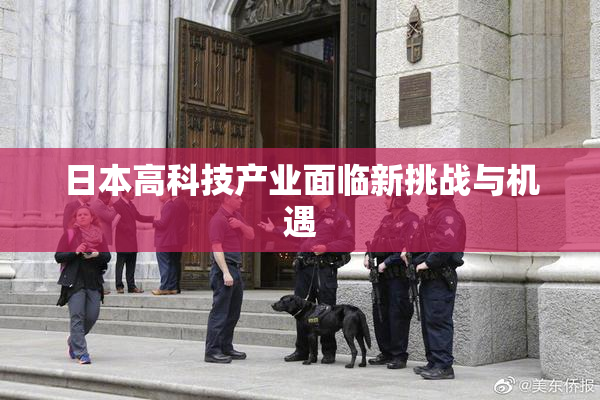 日本高科技产业面临新挑战与机遇