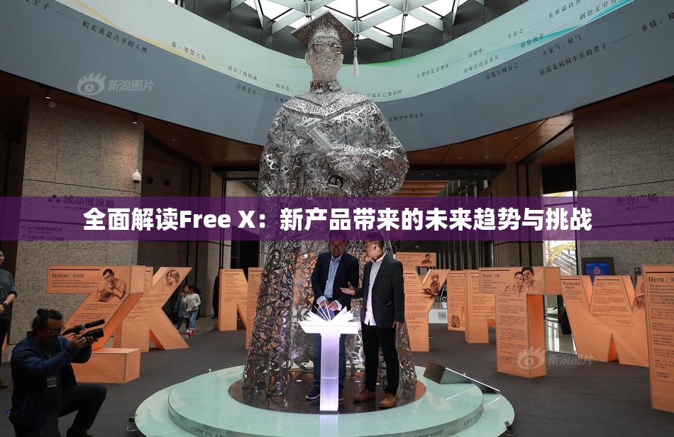 全面解读Free X：新产品带来的未来趋势与挑战