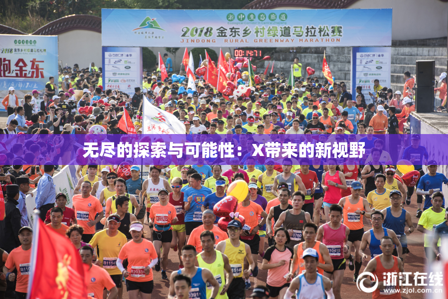 无尽的探索与可能性：X带来的新视野