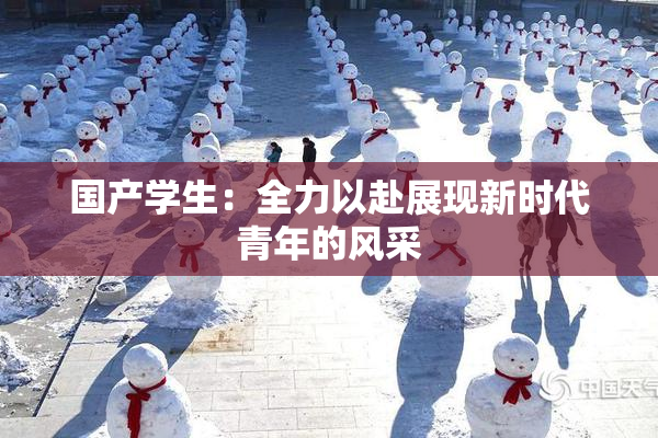国产学生：全力以赴展现新时代青年的风采