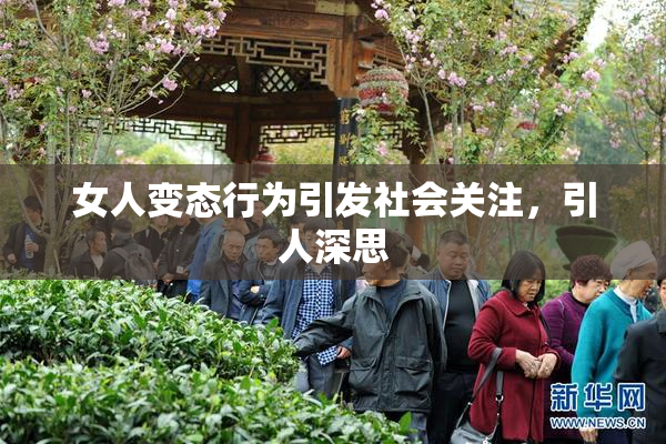 女人变态行为引发社会关注，引人深思