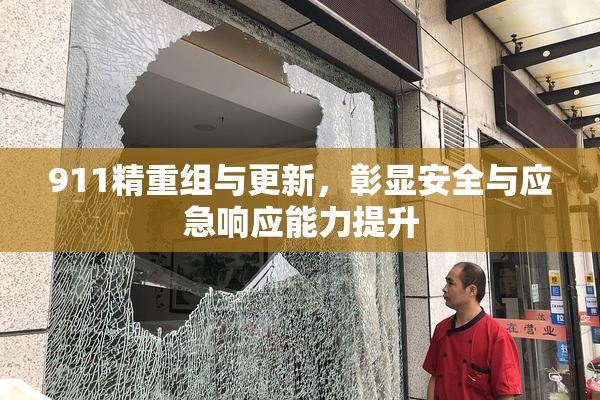 911精重组与更新，彰显安全与应急响应能力提升