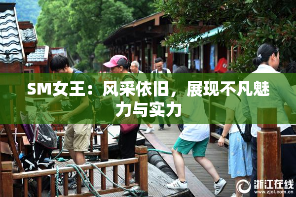 SM女王：风采依旧，展现不凡魅力与实力