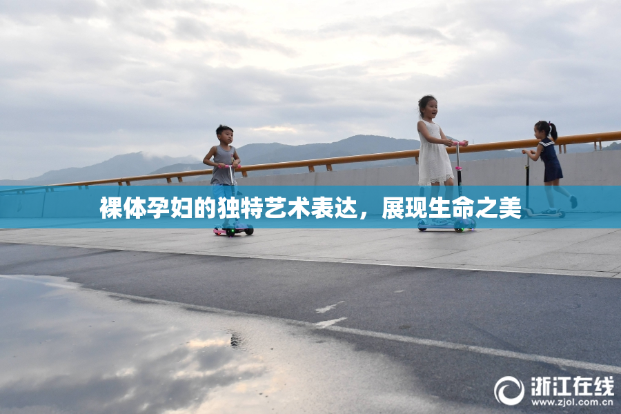 裸体孕妇的独特艺术表达，展现生命之美