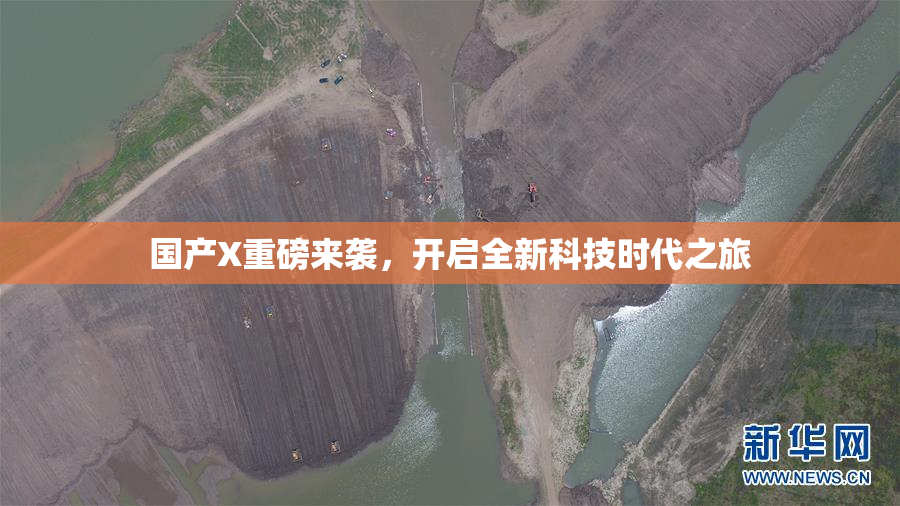 国产X重磅来袭，开启全新科技时代之旅