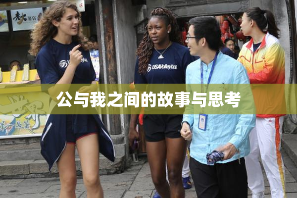 公与我之间的故事与思考