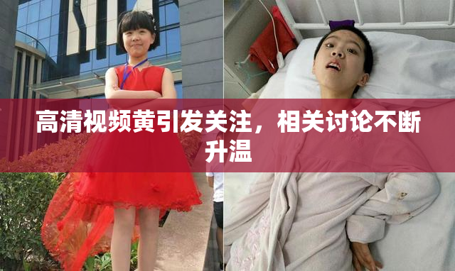 高清视频黄引发关注，相关讨论不断升温