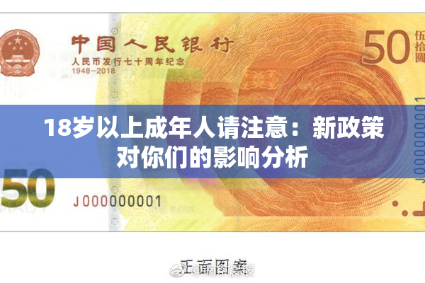 18岁以上成年人请注意：新政策对你们的影响分析