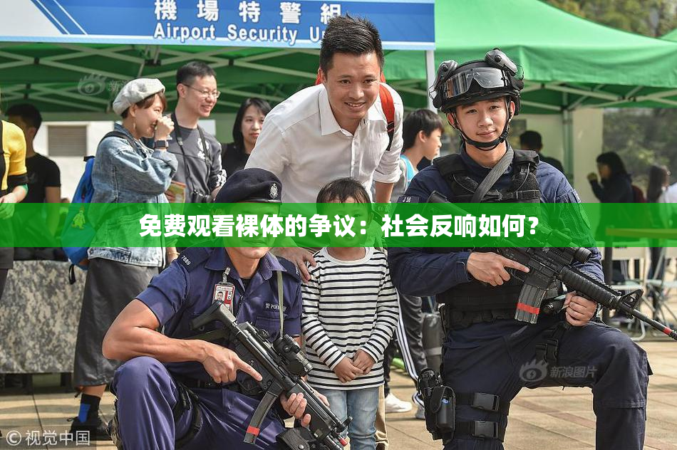 免费观看裸体的争议：社会反响如何？