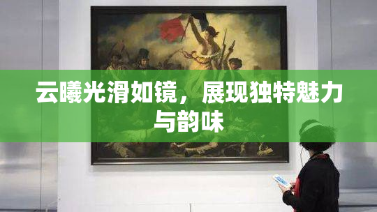 云曦光滑如镜，展现独特魅力与韵味