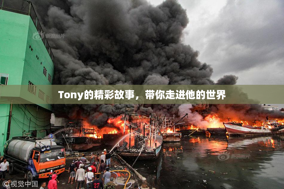 Tony的精彩故事，带你走进他的世界