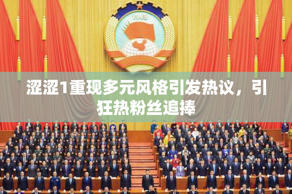 涩涩1重现多元风格引发热议，引狂热粉丝追捧