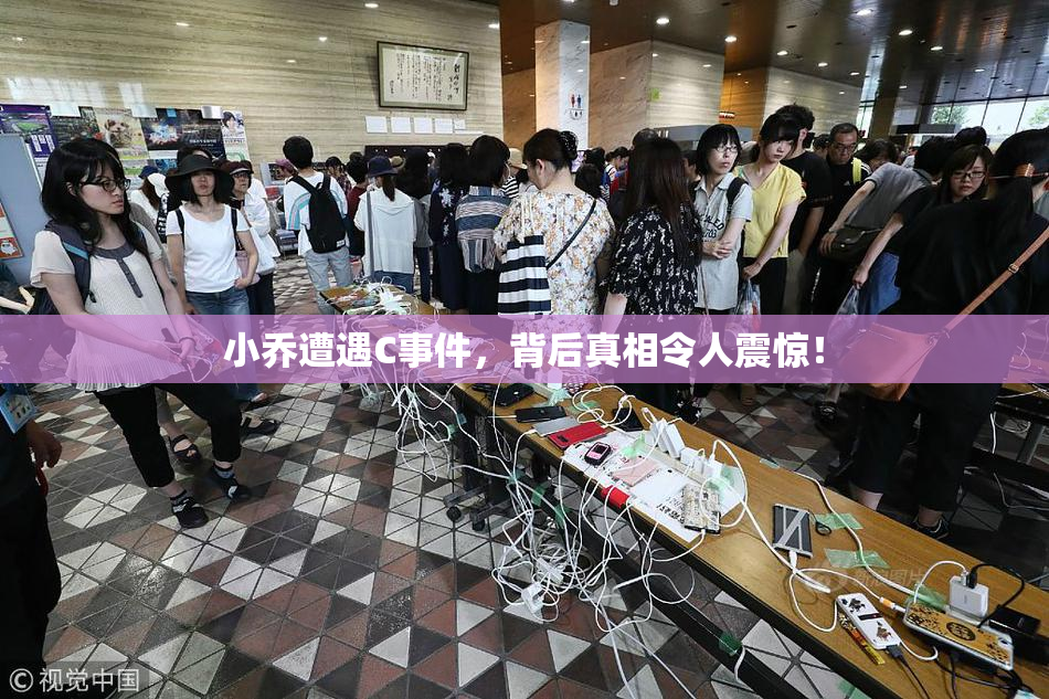 小乔遭遇C事件，背后真相令人震惊！