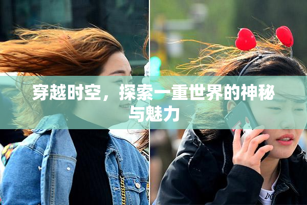 穿越时空，探索一重世界的神秘与魅力