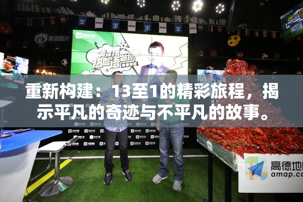 重新构建：13至1的精彩旅程，揭示平凡的奇迹与不平凡的故事。