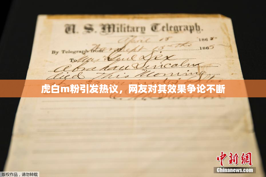 虎白m粉引发热议，网友对其效果争论不断