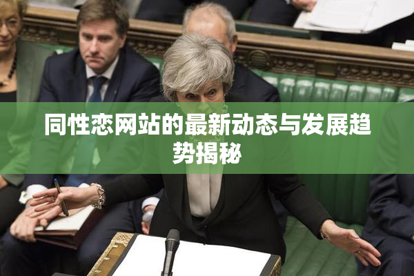 同性恋网站的最新动态与发展趋势揭秘