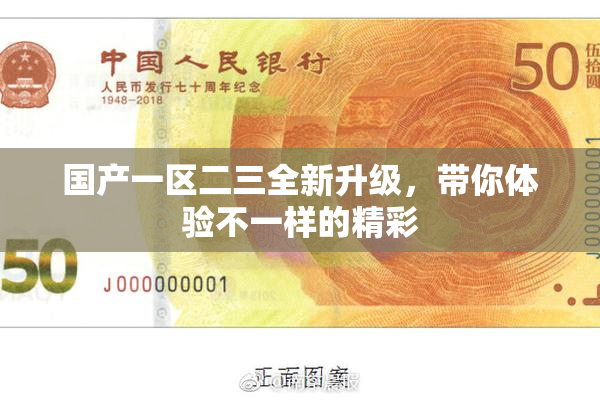 国产一区二三全新升级，带你体验不一样的精彩