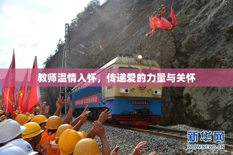 教师温情入怀，传递爱的力量与关怀