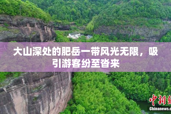 大山深处的肥岳一带风光无限，吸引游客纷至沓来