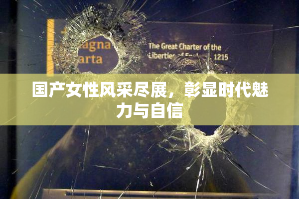 国产女性风采尽展，彰显时代魅力与自信