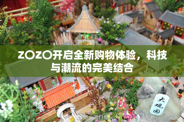 Z〇Z〇开启全新购物体验，科技与潮流的完美结合