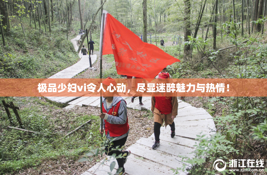 极品少妇vi令人心动，尽显迷醉魅力与热情！