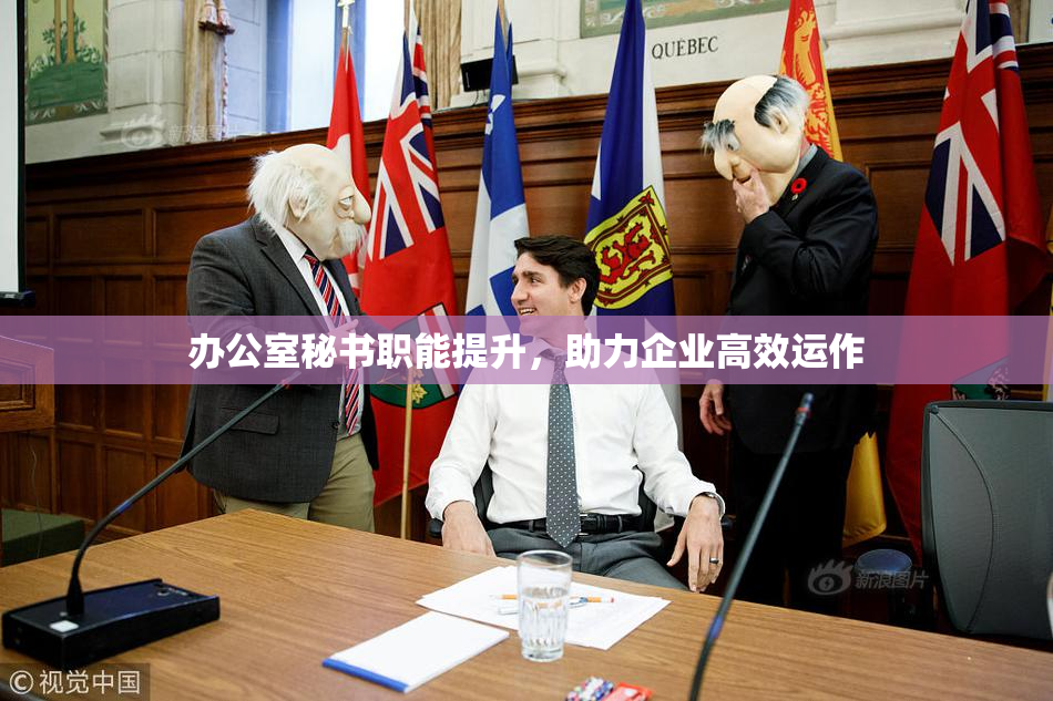 办公室秘书职能提升，助力企业高效运作