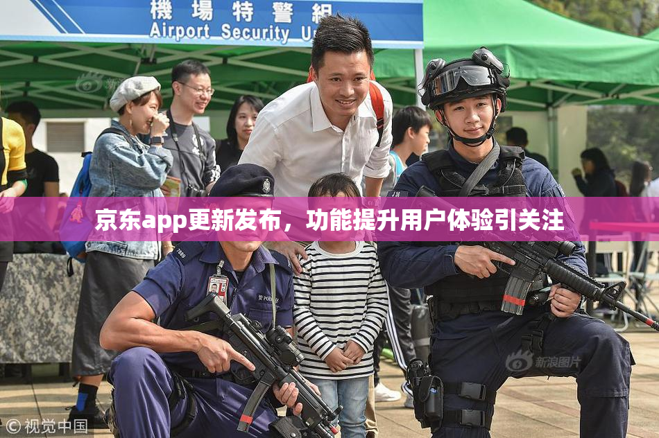 京东app更新发布，功能提升用户体验引关注