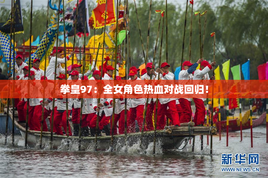 拳皇97：全女角色热血对战回归！