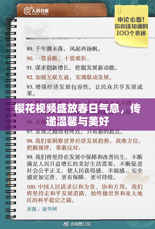 樱花视频盛放春日气息，传递温馨与美好