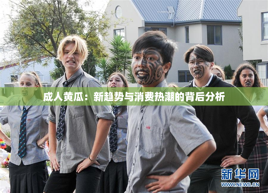 成人黄瓜：新趋势与消费热潮的背后分析