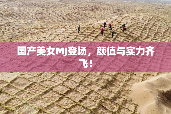 国产美女MJ登场，颜值与实力齐飞！