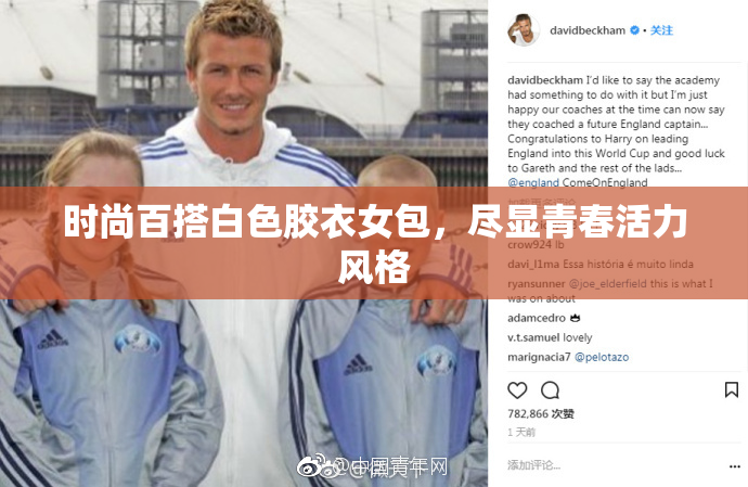 时尚百搭白色胶衣女包，尽显青春活力风格