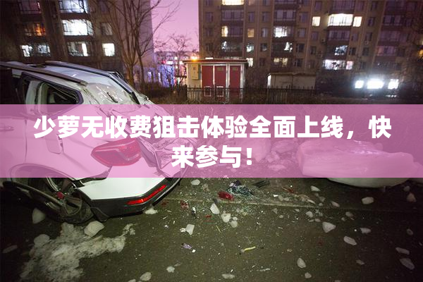 少萝无收费狙击体验全面上线，快来参与！