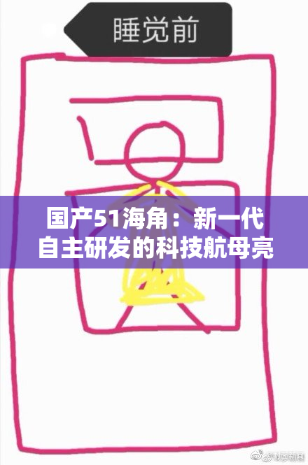 国产51海角：新一代自主研发的科技航母亮相