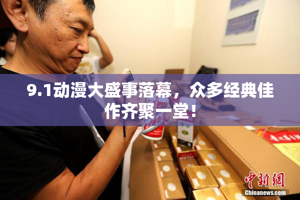 9.1动漫大盛事落幕，众多经典佳作齐聚一堂！