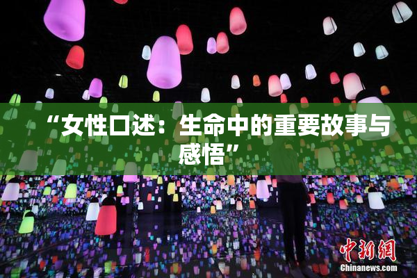 “女性口述：生命中的重要故事与感悟”