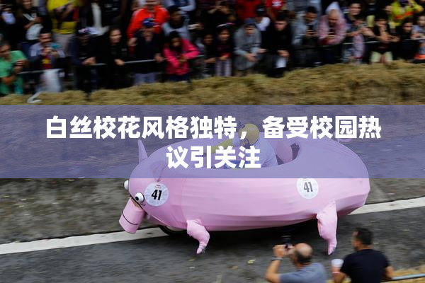 白丝校花风格独特，备受校园热议引关注