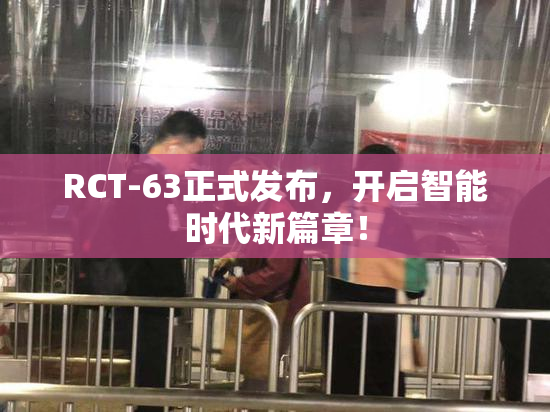 RCT-63正式发布，开启智能时代新篇章！