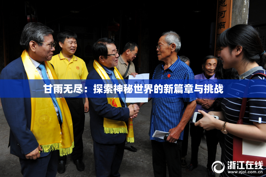 甘雨无尽：探索神秘世界的新篇章与挑战
