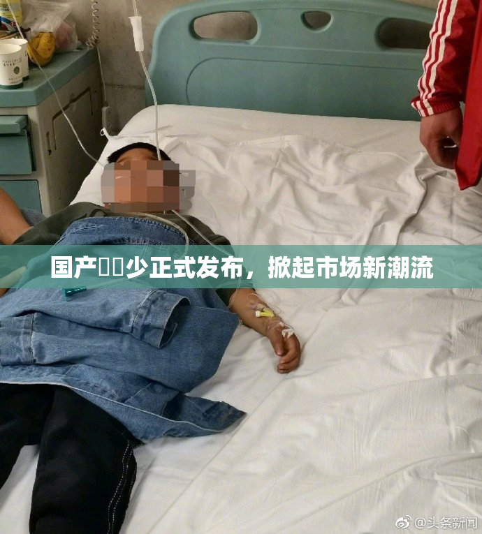 国产❌‌少正式发布，掀起市场新潮流