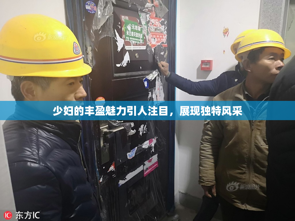 少妇的丰盈魅力引人注目，展现独特风采