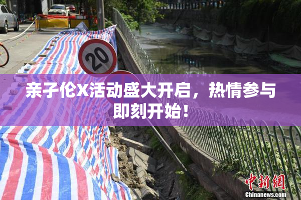 亲孑伦X活动盛大开启，热情参与即刻开始！