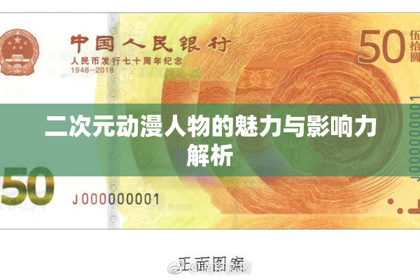 二次元动漫人物的魅力与影响力解析