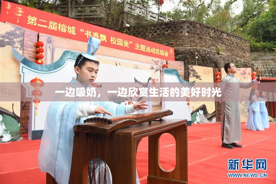 一边吸奶，一边欣赏生活的美好时光