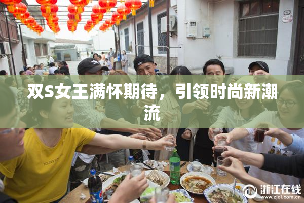 双S女王满怀期待，引领时尚新潮流