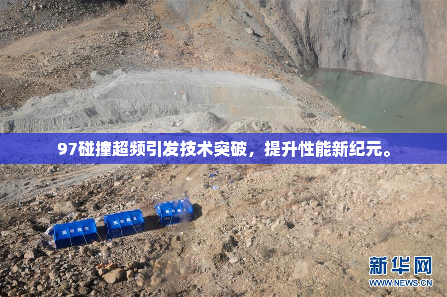 97碰撞超频引发技术突破，提升性能新纪元。