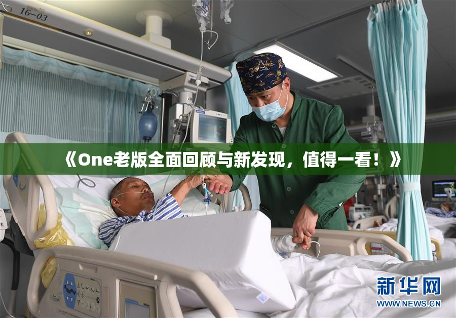 《One老版全面回顾与新发现，值得一看！》