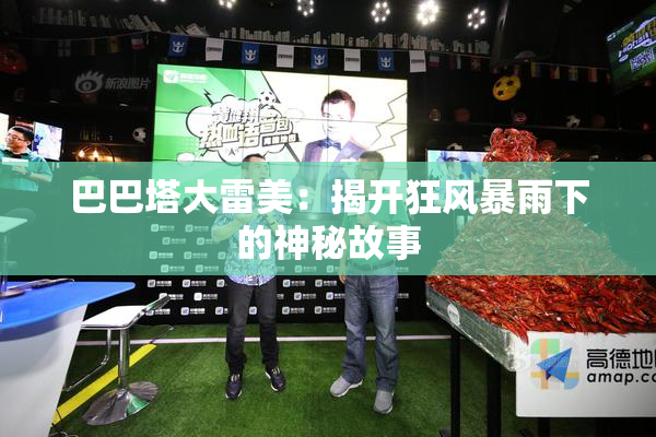 巴巴塔大雷美：揭开狂风暴雨下的神秘故事
